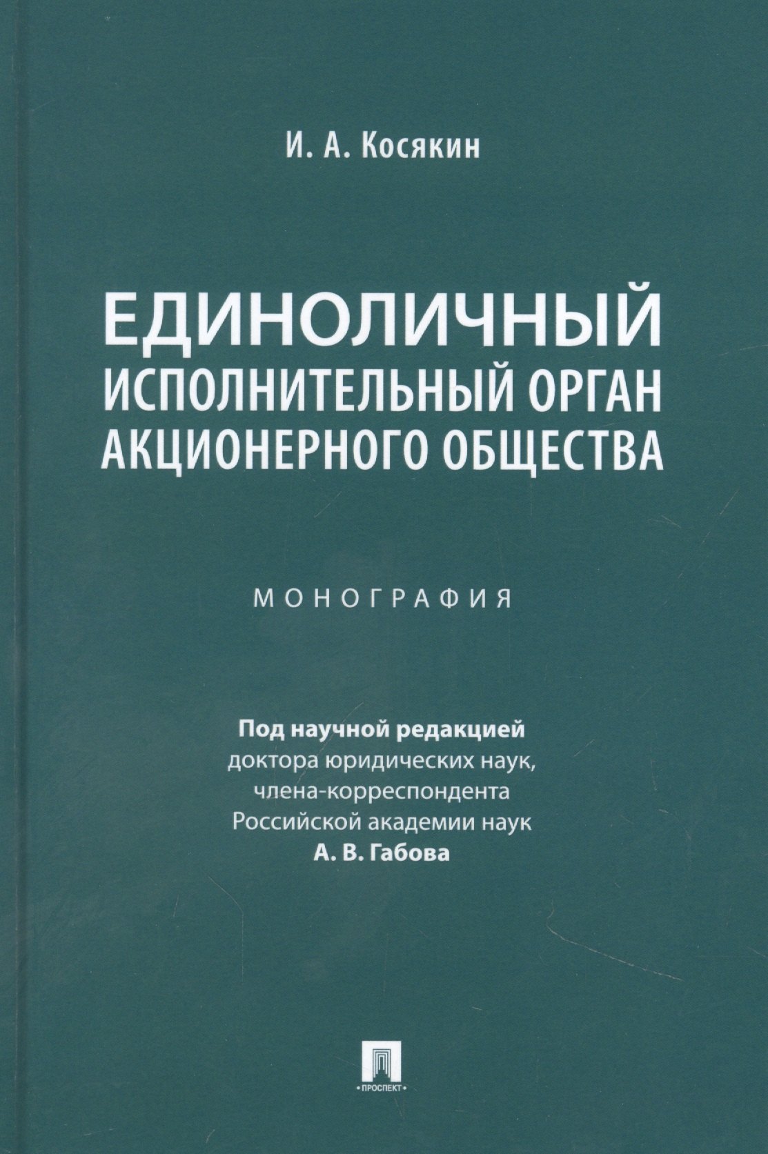 

Единоличный исполнительный орган акционерного общества. Монография