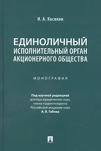 Единоличный исполнительный орган акционерного общества. Монография