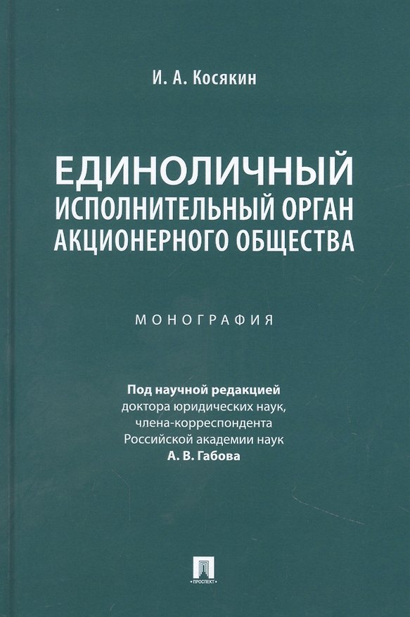 Книга Единоличный исполнительный орган акционерного общества. Монография (Игорь Косякин) — 1