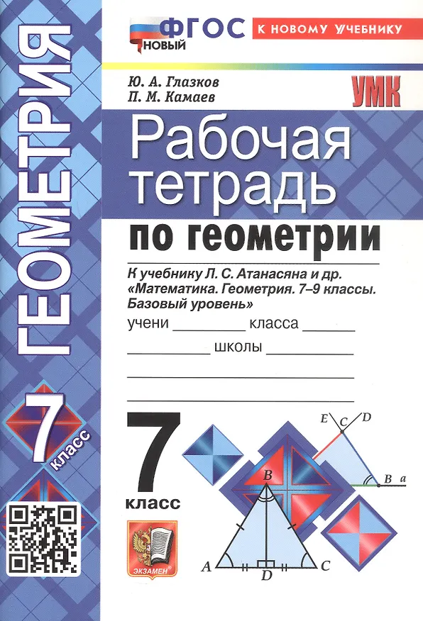 Книга Рабочая тетрадь по геометрии: 7 класс: к учебнику Л.С. Атанасяна и др. "Математика. Геометрия. 7-9 классы. Базовый уровень". ФГОС НОВЫЙ (к новому учебнику) (Юрий Глазков, Петр Камаев) — 3