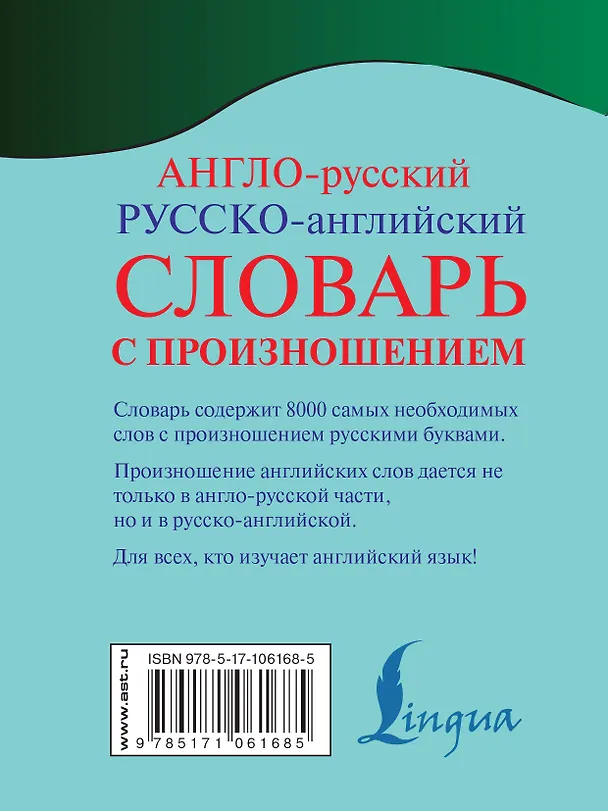 Книга Англо-русский русско-английский словарь с произношением (Сергей Матвеев) — 2