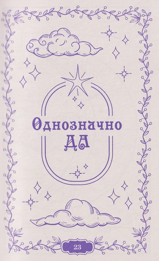 Книга Задай вопрос - получи ответ. Книга-предсказатель () — 6