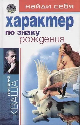 Книга Характер по знаку рождения (Григорий Кваша)