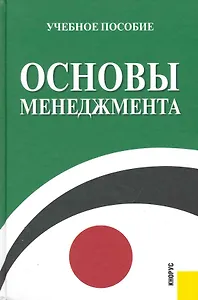 Основы менеджмента.: учебное пособие - 2-е изд.
