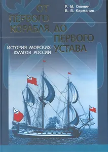 От первого корабля до первого устава История морских флагов России
