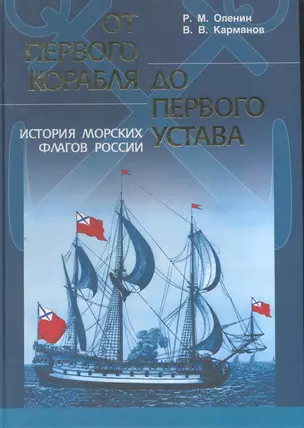 От первого корабля до первого устава История морских флагов России — 2255957 — 1