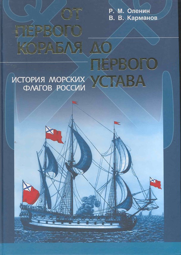 Книга От первого корабля до первого устава История морских флагов России () — 1