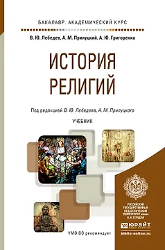 История религий. Учебник для академического бакалавриата