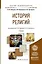 История религий. Учебник для академического бакалавриата — 2503071 — 1