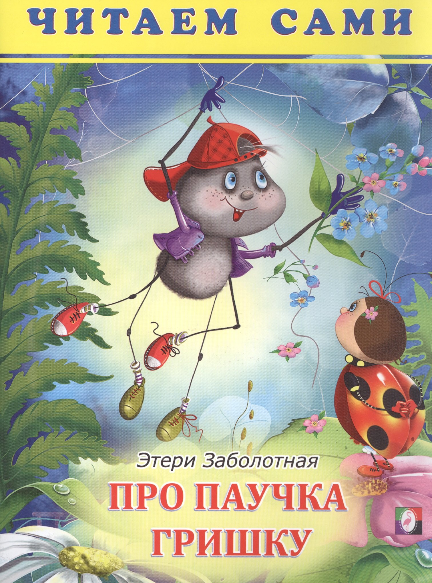

Про паучка Гришку. Читаем сами