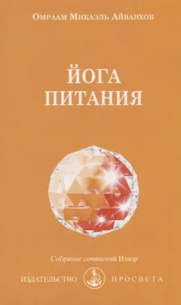 Йога питания (мСобрСочИзвор/№204) Айванхов — 2682444 — 1