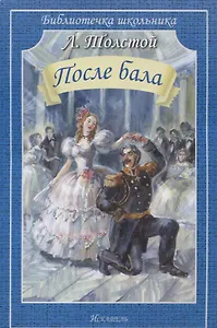 После бала. Рассказы