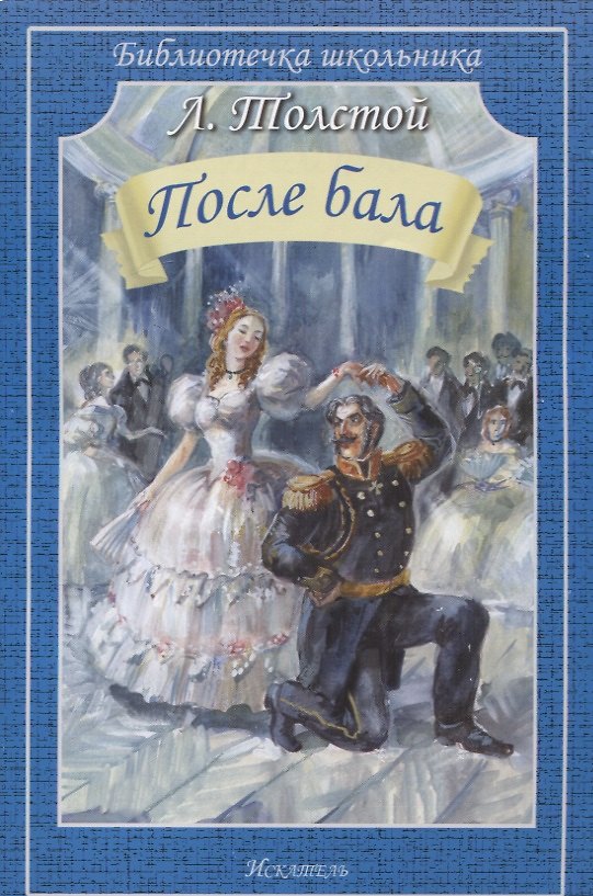 Книга После бала. Рассказы (Лев Толстой) — 1