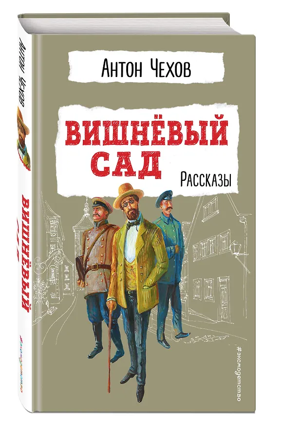 Книга Вишнёвый сад. Рассказы (Антон Чехов) — 5