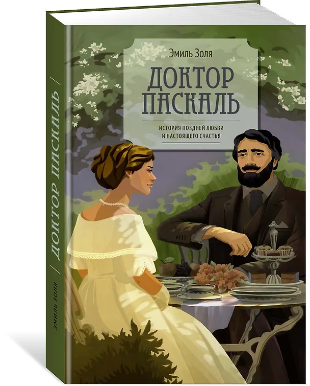 Книга Доктор Паскаль (Эмиль Золя) — 4