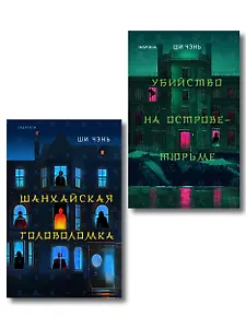 Китайский Шерлок Холмс. Комплект из 2-х книг (Шанхайская головоломка. Убийство на Острове-тюрьме)