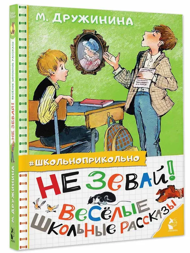 Книга Не зевай! Весёлые школьные рассказы (Марина Дружинина) — 4