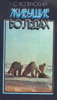 Книга Живущие во льдах ()