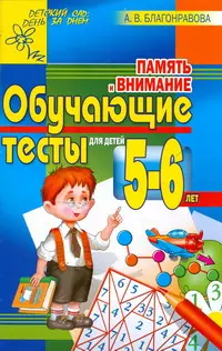 Память и внимание.Обучающие тесты для детей 5-6 лет — 2179622 — 1