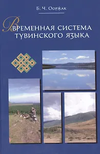 Временная система тувинского языка