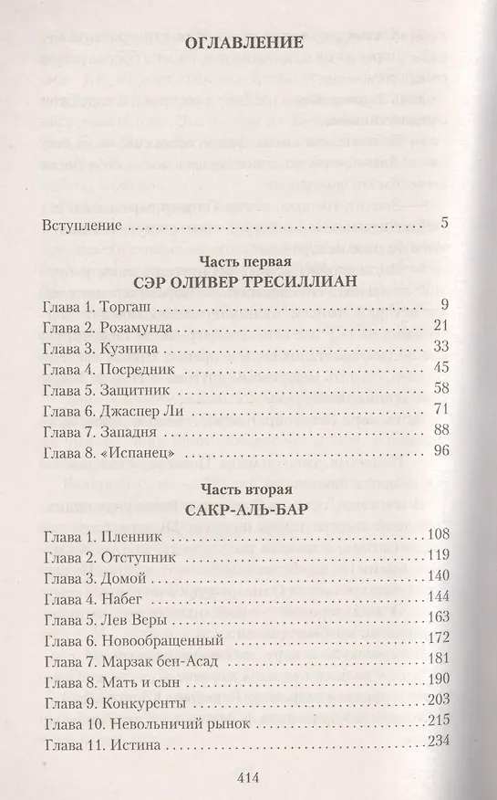 Книга Морской Ястреб (Рафаэль Сабатини) — 3