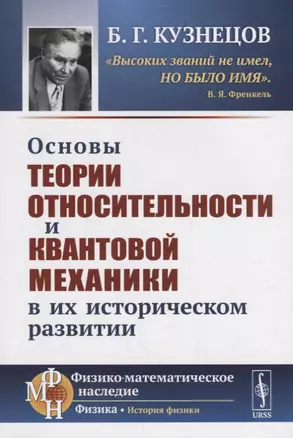 Основы теории относительности и квантовой механики в их историческом развитии — 2693130 — 1