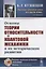 Основы теории относительности и квантовой механики в их историческом развитии — 2693130 — 1