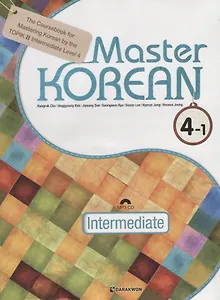 Master Korean. B2 (Upper-Intermediate) 4-1 - Book&CD / Овладей корейским. Уровень выше среднего. Часть 4-1 (+CD) (на корейском и английском языках)