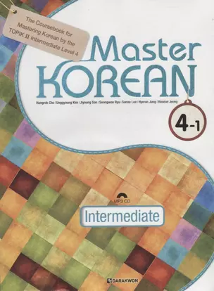 Master Korean. B2 (Upper-Intermediate) 4-1 - Book&CD / Овладей корейским. Уровень выше среднего. Часть 4-1 (+CD) (на корейском и английском языках) — 2736462 — 1