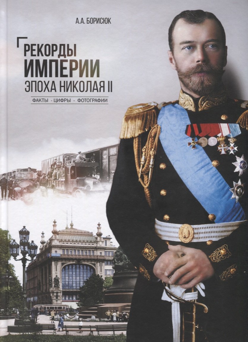 

Рекорды Империи. Эпоха Николая II