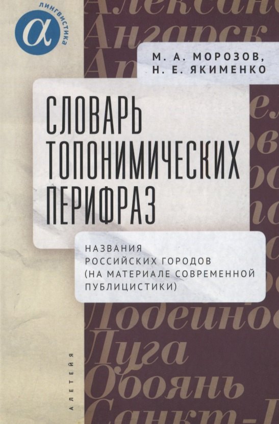 

Словарь топонимических перифраз: названия российских городов (на материале современной публицистики)