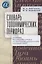 Словарь топонимических перифраз: названия российских городов (на материале современной публицистики) — 2935440 — 1