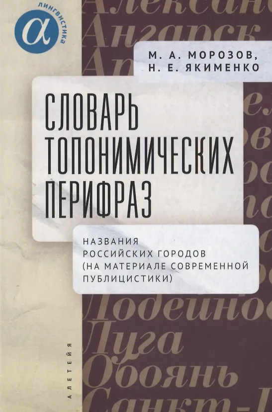 Книга Словарь топонимических перифраз: названия российских городов (на материале современной публицистики) (Максим Морозов, Надежда Якименко) — 1