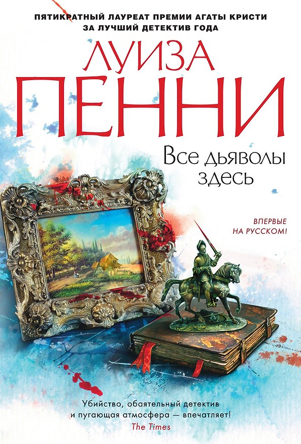 Книга Все дьяволы здесь (Луиза Пенни) — 1
