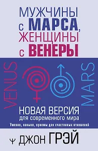 Мужчины с Марса, женщины с Венеры. Новая версия для современного мира