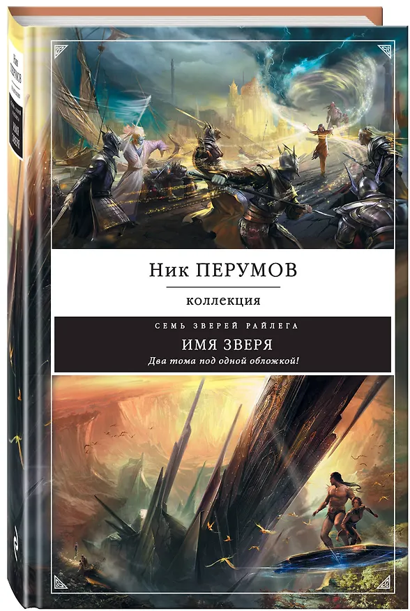 Книга Имя зверя (Ник Перумов) — 4
