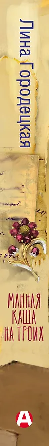 Книга Манная каша на троих (Лина Городецкая) — 3