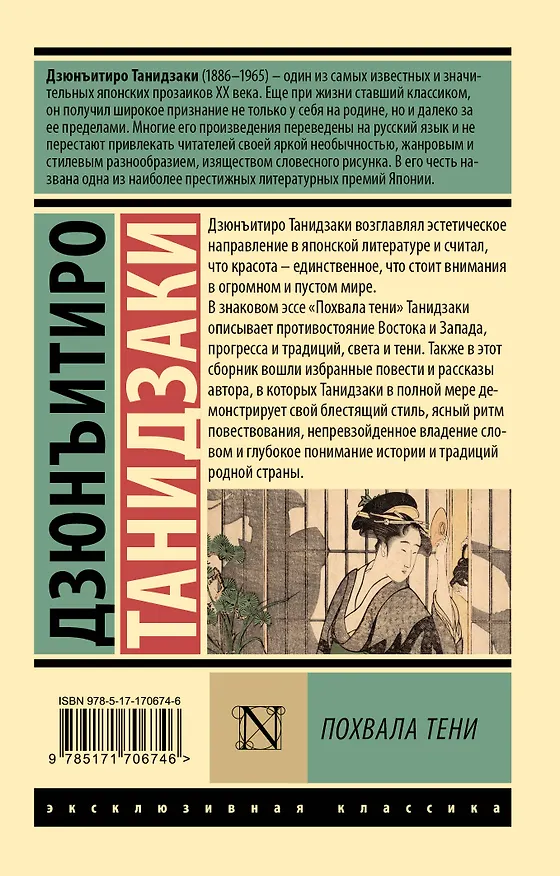 Книга Похвала тени (Дзюнъитиро Танидзаки) — 2