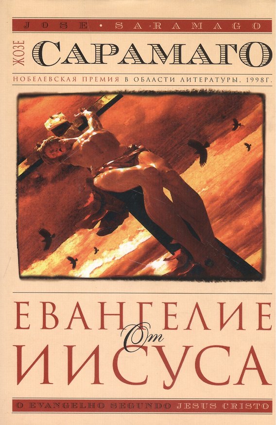 Книга Евангелие от Иисуса (Жозе Сарамаго) — 1