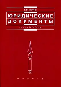 Юридические документы (мягк) (Res cottidiana). Каргин К. (Юристъ Гардарики)