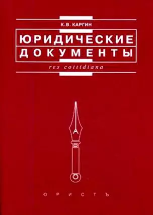 Юридические документы (мягк) (Res cottidiana). Каргин К. (Юристъ Гардарики) — 2144441 — 1