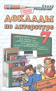 Доклады по литературе. 6 класс