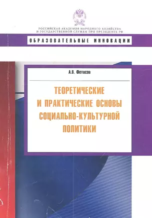 Теоретические и практические основы социально-культурной политики: учеб. пособие — 2313149 — 1