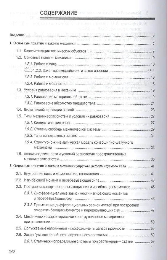 Книга Механика. Основы расчёта и проектирования деталей машин (Владимир Жуков) — 2