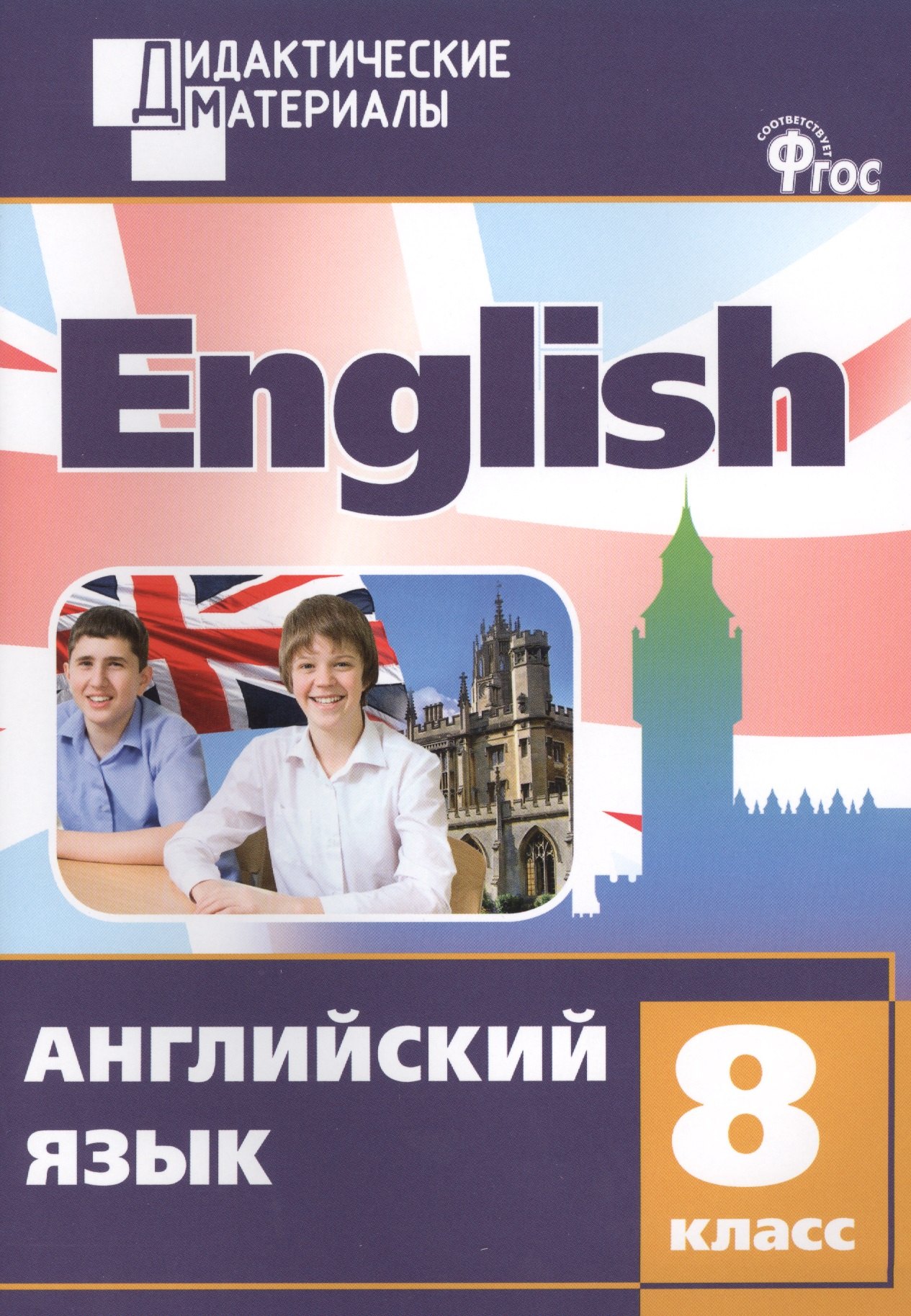 

Английский язык 8 кл. Разноуровневые задания. ФГОС