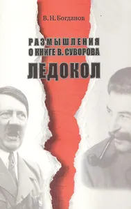 Размышления о книге В. Суворова Ледокол. Изд. 2-е, доп.