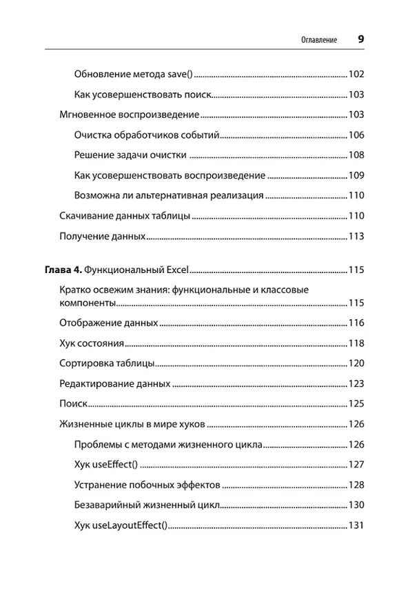 Книга React. Быстрый старт, 2-е изд. (Стоян Стефанов) — 8