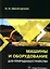 Машины и оборудование для природообустройства: учебное пособие — 3031582 — 1