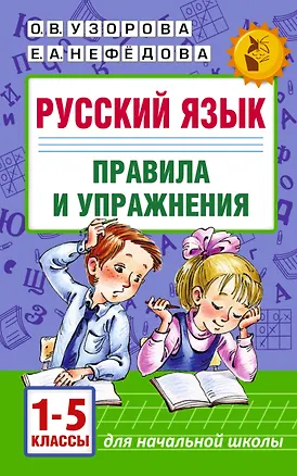 Книга Русский язык. Правила и упражнения.1-5 класс (Елена Нефедова, Ольга Узорова)