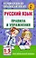 Русский язык. Правила и упражнения.1-5 класс — 2534577 — 1